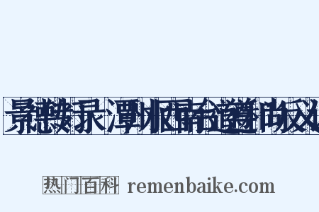 景德传灯录·潭州水西南台道遵和尚反义词是什么意思的图片